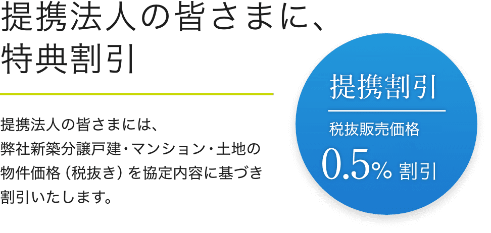 提携法人の皆様に、特典割引