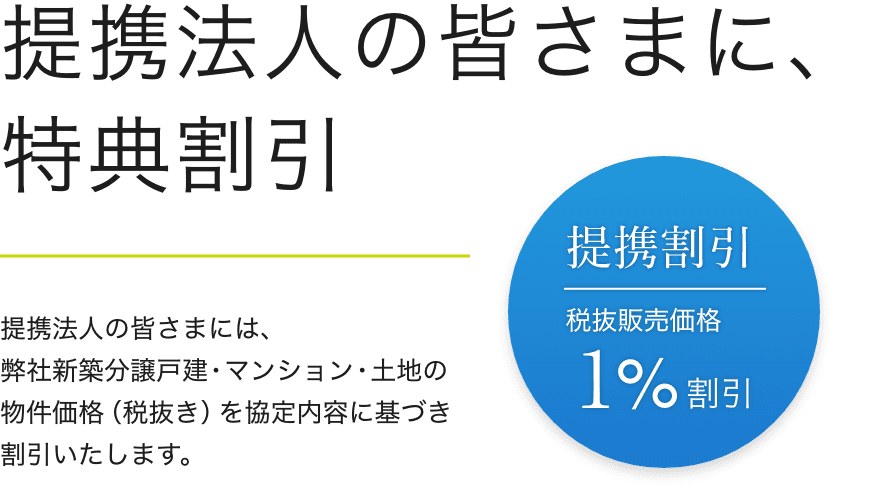 提携法人の皆様に、特典割引