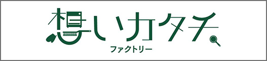 想いカタチファクトリー