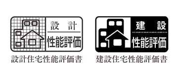 「設計住宅性能評価」と「建設住宅性能評価」のダブル取得