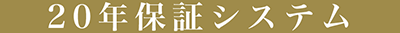 20年保証システム
