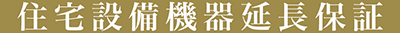 住設機器延長保証