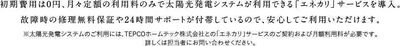 初期費用は0円、月々定額の利用料のみで太陽光発電システムが利用できる「エネカリ」サービスを導入。