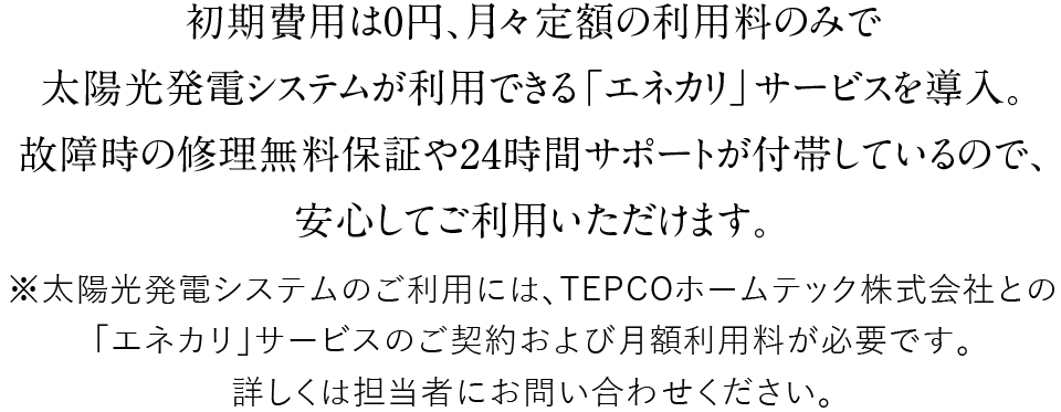 初期費用は0円、月々定額の利用料のみで太陽光発電システムが利用できる「エネカリ」サービスを導入。