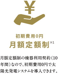初期費用0円月額定額制