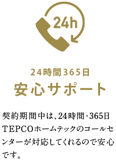 24時間365日安心サポート
