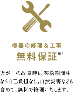 機器の修理＆工事無料保証