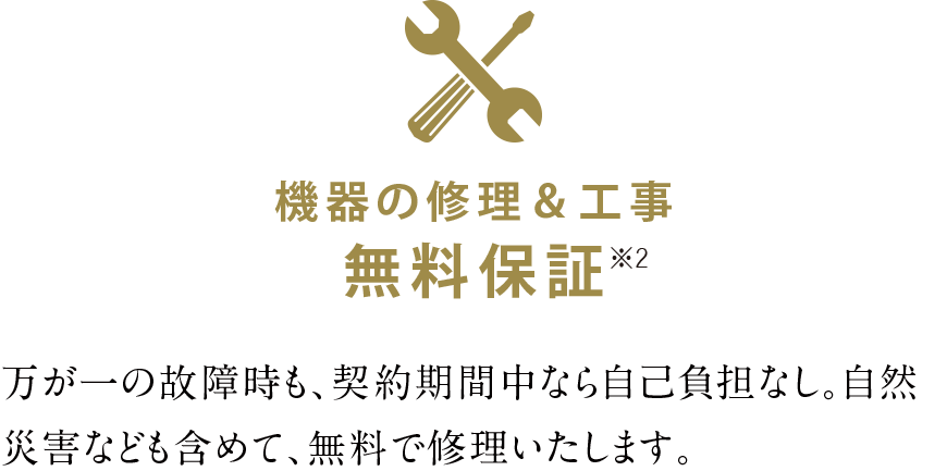 機器の修理＆工事無料保証