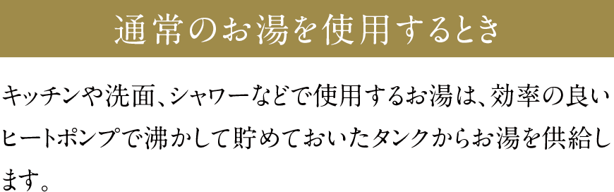 通常のお湯を使用するとき