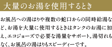 大量のお湯を使用するとき
