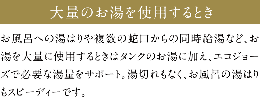 大量のお湯を使用するとき