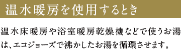 温水暖房を使用するとき