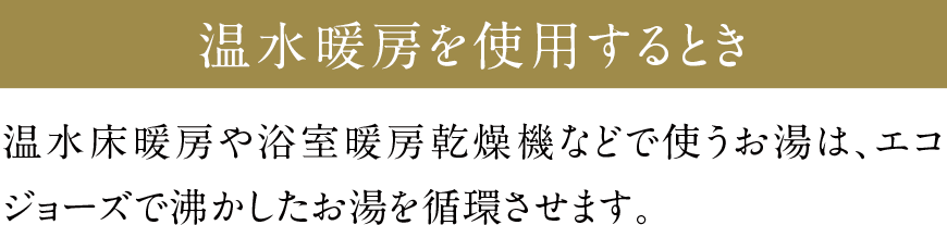 温水暖房を使用するとき