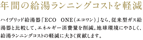 年間の給湯ランニングコストを軽減