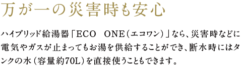 万が一の災害時も安心