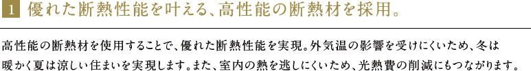 優れた断熱性能を叶える、高仕様の断熱材を採用。