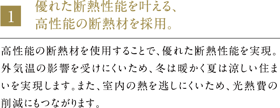 優れた断熱性能を叶える、高仕様の断熱材を採用。