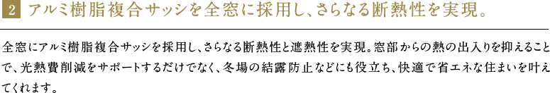 アルミ樹脂複合サッシを全窓に採用し、さらなる断熱性を実現。