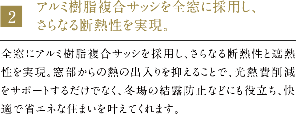 アルミ樹脂複合サッシを全窓に採用し、さらなる断熱性を実現。