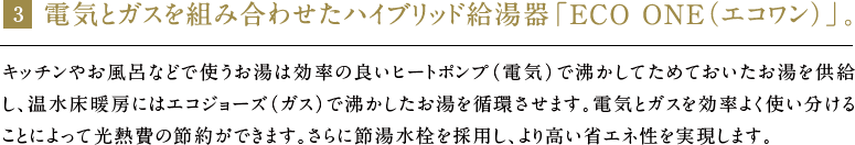 電気とガスを組み合わせたハイブリッド給湯器「ECO ONE（エコワン）」。