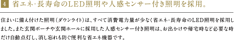 省エネ・長寿命のLED照明や人感センサー付き照明を採用。