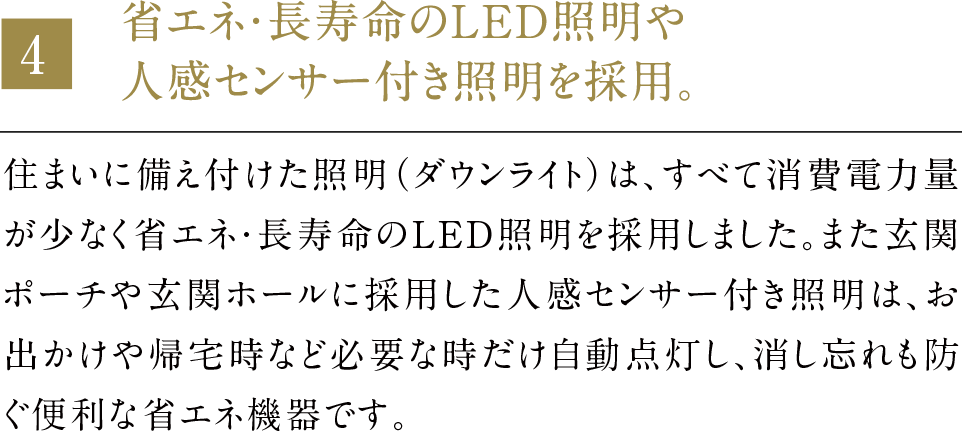 省エネ・長寿命のLED照明や人感センサー付き照明を採用。