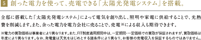 創った電力を使って、売電できる「太陽光発電システム」を搭載。