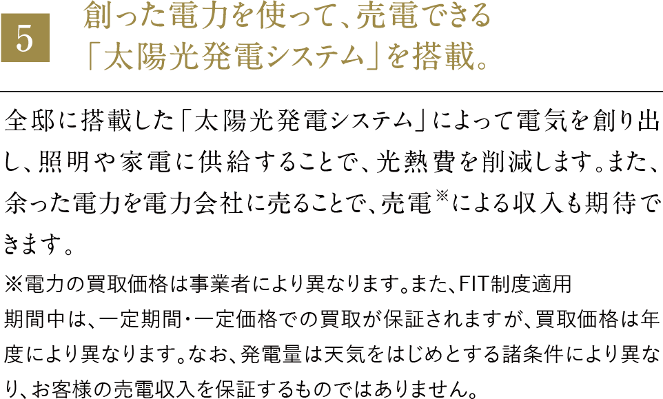 創った電力を使って、売電できる「太陽光発電システム」を搭載。