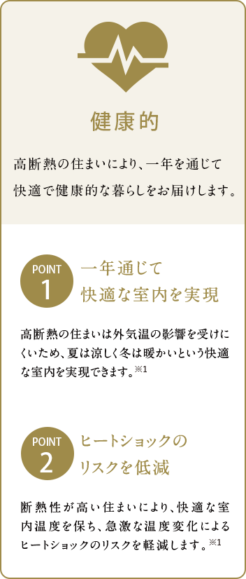 高断熱の住まいにより、一年を通じて快適で健康的な暮らしをお届けします。