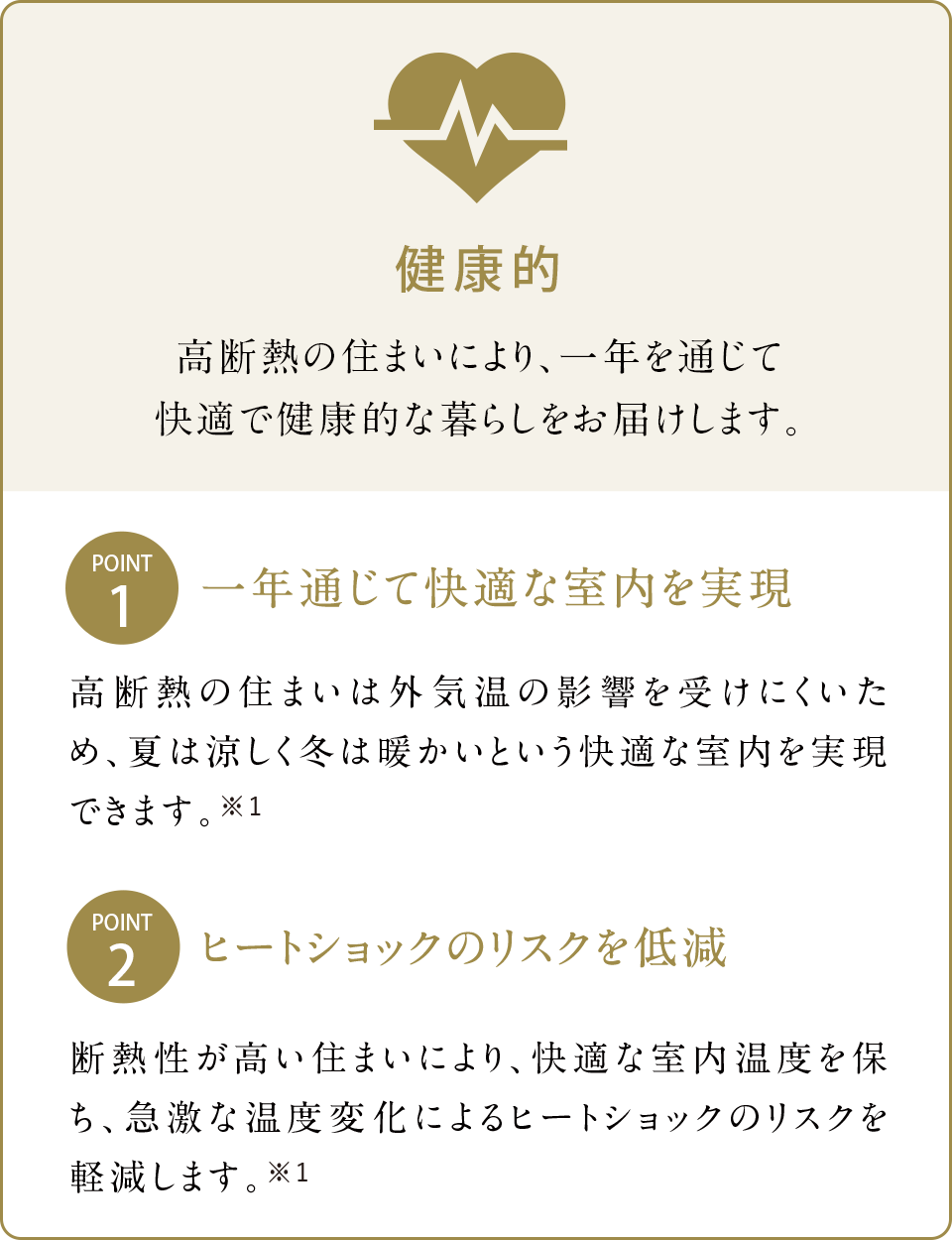 高断熱の住まいにより、一年を通じて快適で健康的な暮らしをお届けします。
