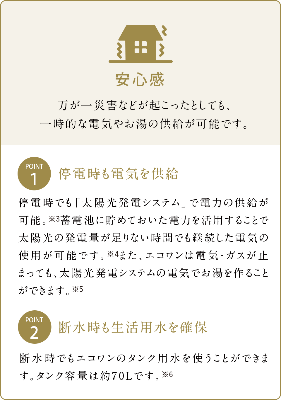 万が一災害などが起こったとしても、一時的な電気やお湯の供給が可能です。