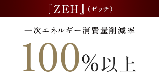 『ZEH』（ゼッチ）