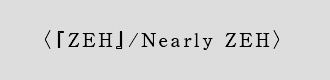 〈『ZEH』/Nearly ZEH〉