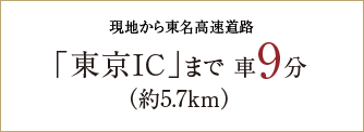 「東京IC」まで 車10分（約6.5km）