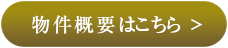 物件概要はこちら >