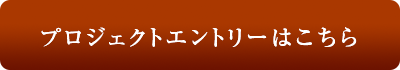 プロジェクトエントリーはこちら