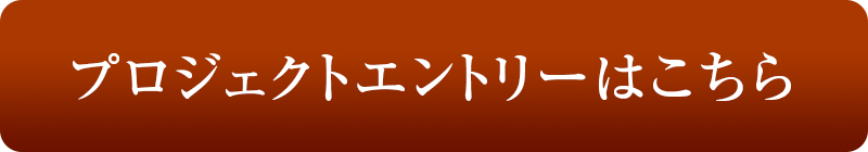 プロジェクトエントリーはこちら