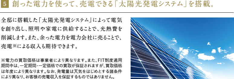 創った電力を使って、売電できる「太陽光発電システム」を搭載。