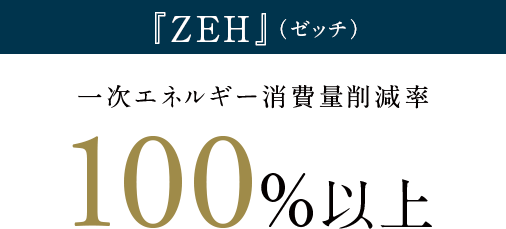 『ZEH』（ゼッチ）