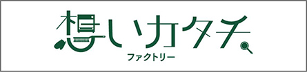 想いカタチ.ファクトリー