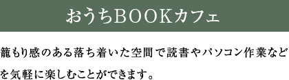 おうちbookカフェ 籠もり感のある落ち着いた空間で読書やパソコン作業などを気軽に楽しむことができます。