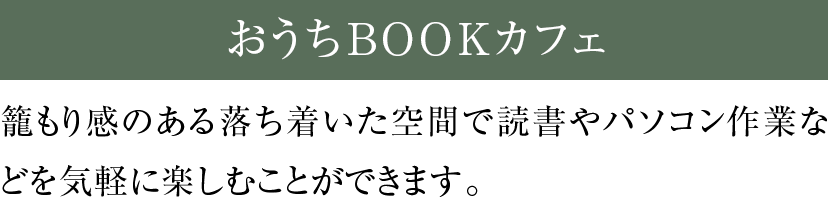 おうちbookカフェ 籠もり感のある落ち着いた空間で読書やパソコン作業などを気軽に楽しむことができます。