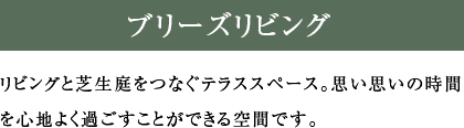 リビングと芝生庭をつなぐテラススペース。思い思いの時間を心地よく過ごすことができる空間です。