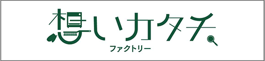 想いカタチファクトリー