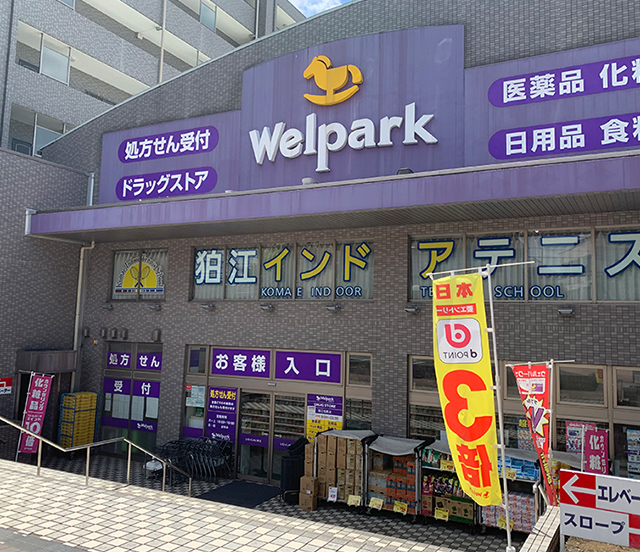 ウェルパーク薬局狛江松原店
