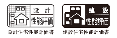 「設計住宅性能評価」と「建設住宅性能評価」のダブル取得