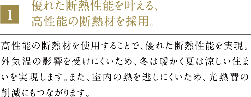 優れた断熱性能を叶える、高仕様の断熱材を採用。