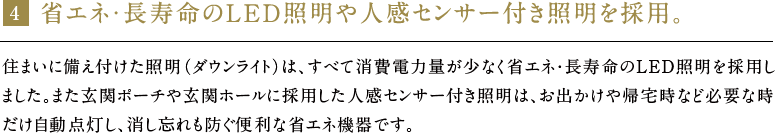 省エネ・長寿命のLED照明や人感センサー付き照明を採用。