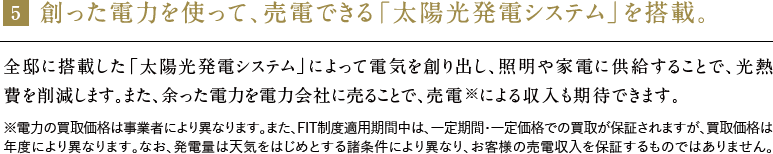 創った電力を使って、売電できる「太陽光発電システム」を搭載。