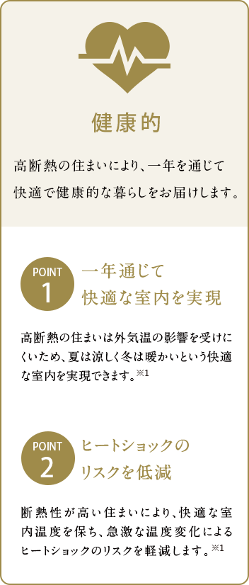 高断熱の住まいにより、一年を通じて快適で健康的な暮らしをお届けします。